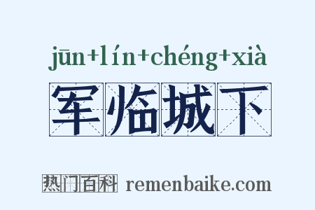 军临城下是什么意思的图片